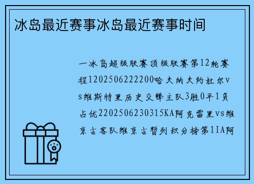 冰岛最近赛事冰岛最近赛事时间