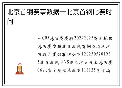 北京首钢赛事数据—北京首钢比赛时间