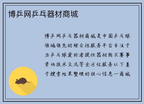博乒网乒乓器材商城