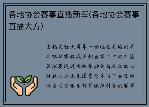 各地协会赛事直播新军(各地协会赛事直播大方)