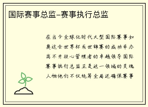 国际赛事总监-赛事执行总监